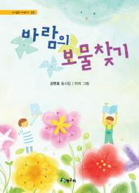 바람의 보물찾기 (시 읽는 어린이 35)